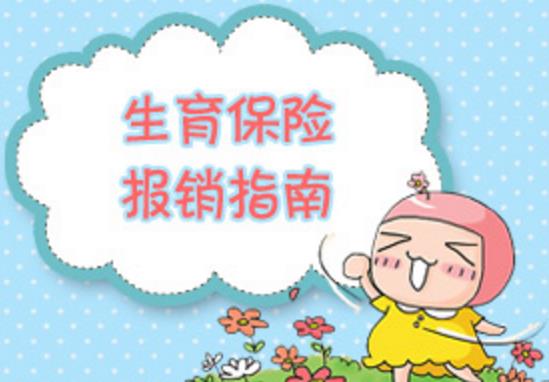 生育保險報銷所需要的材料是哪些？