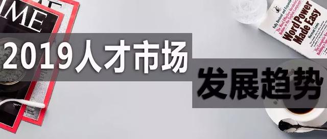 2019人才市場趨勢：向二線城市流動加劇，后互聯網時代行業崛起
