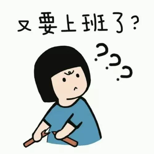 新年上班第一天，據說你是這樣的
