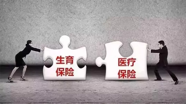 生育險并入醫(yī)保倒計時，超20省份公布方案！看看對你有啥影響