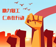 多策并舉持續(xù)助力穩(wěn)崗擴(kuò)就業(yè)，杭州仁本在行動(dòng)