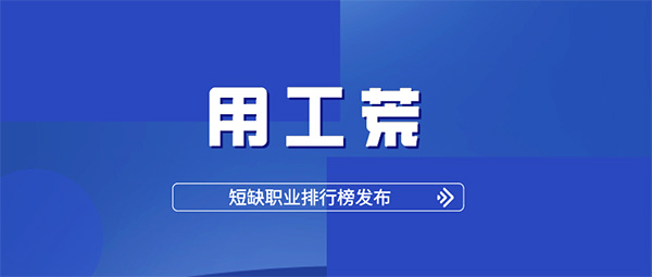 人社部報(bào)告：2020用工荒提前到來！杭州仁本專業(yè)服務(wù)助力企業(yè)緩解用工缺口