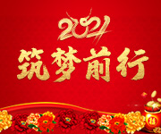 激蕩十五年，2021筑夢(mèng)遠(yuǎn)航！杭州仁本2020年度表彰大會(huì)順利舉行