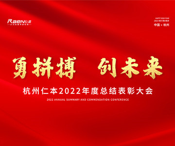 “勇拼搏，創未來”——杭州仁本2022年度總結表彰大會順利舉行