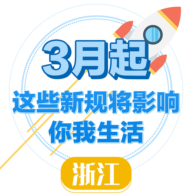 在浙江的你注意了！3月這些新規影響你生活