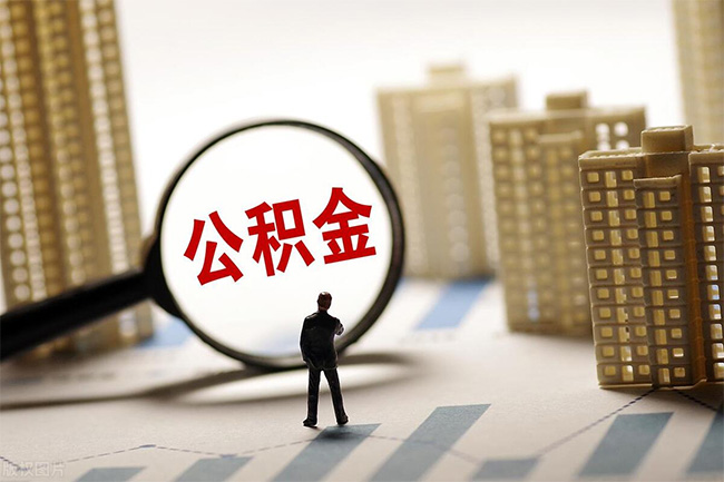 離職后也能繳存公積金了，問答看這里