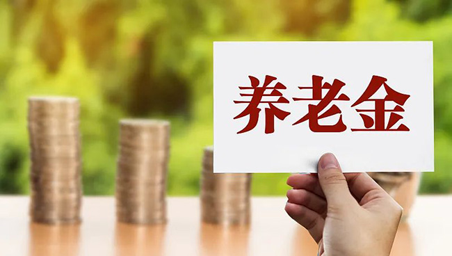 剛剛官宣！養老金要漲