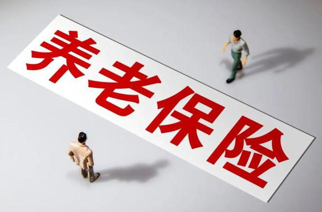 養(yǎng)老保險繳夠年限就退休？斷繳清零？人社部回答來了