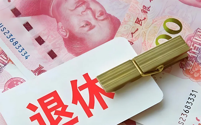 延遲退休后，養老金如何計算？能不能自愿選擇提前退休？