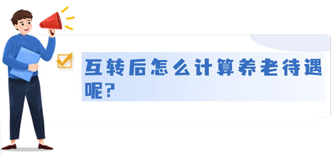 城鄉居民養老和城鎮職工養老，能不能互轉？待遇怎么算？