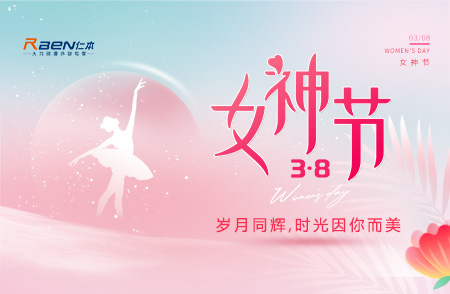 3.8女神節(jié)丨歲月同輝，時(shí)光因你而美