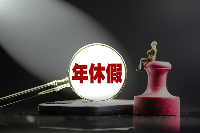 關于年休假，24個問題徹底講明白