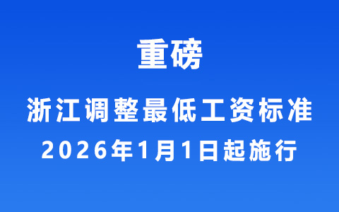 浙江調整最低工資標準，2026年1月1日起施行